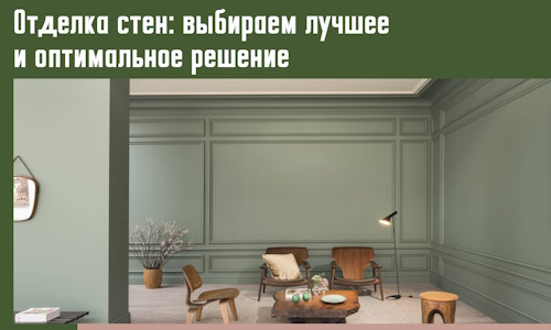 Отделка стен: выбираем лучшее и оптимальное решение в Евпатории